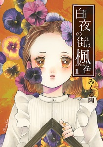 Cover of 白夜の街は楓色 volume 1.